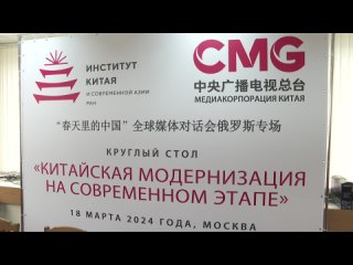 В Москве состоялся круглыи стол Китаиская модернизация на современном этапе