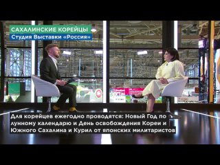 Интервью Президента РООСК “Сахалинские корейцы“ Пак Сун Ок на выставке-форуме “Россия“