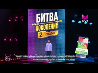 битва поколений 26 октября, 2023