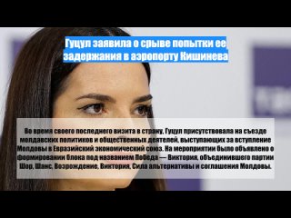 Гуцул заявила осрыве попытки ее задержания ваэропорту Кишинева