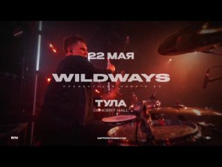 Wildways в Туле  22 мая 2024