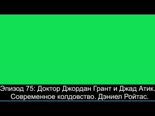 Др. Джордан Грант и Джад Атик - Современное колдовство. Подкаст: Дэниел Ройтас.