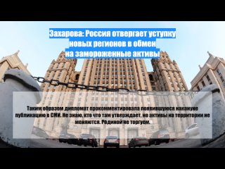Захарова: Россия отвергает уступку новых регионов вобмен назамороженные активы