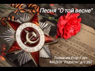 О той весне, Толмачев Егор 7 лет, МАДОУ Радость д/с 210