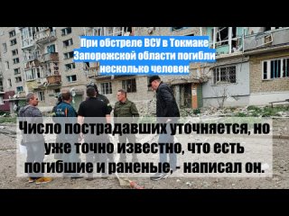 При обстреле ВСУ в Токмаке Запорожской области погибли несколько человек