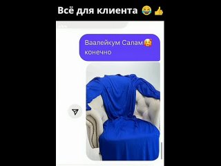 Всё для клиента 😂👍