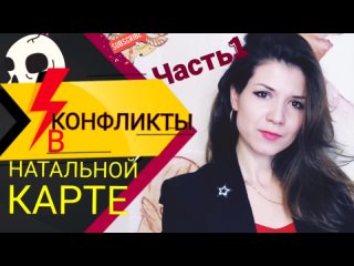 КОНФЛИКТНОСТЬ В НАТАЛЬНОЙ КАРТЕ Часть 1