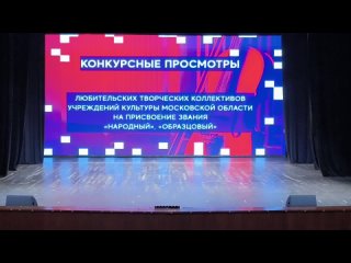 Конкурсный просмотр на присвоение звания “Образцовый коллектив“