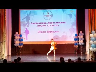 Аросланкина Александра - Иван Купала Детский сад № 320