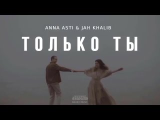 ANNA ASTI & JAH KHALIB - Только ты