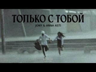 JONY & ANNA ASTI - Только с тобой