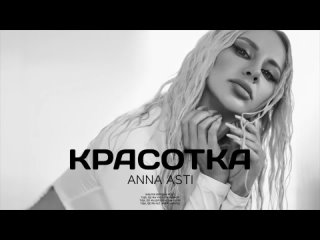 ANNA ASTI - Красотка