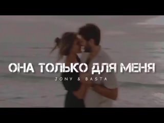 JONY & BASTA - Она только для меня