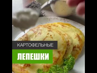 Картофельно-сырные лепёшки

✅Ингредиенты:
Картофель -