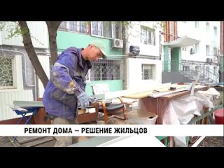 Фонд капремонта помогает жителям Хабаровска привести дома в порядок