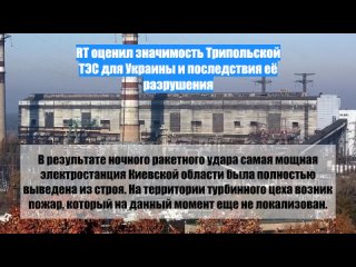 RT оценил значимость Трипольской ТЭС для Украины и последствия её разрушения