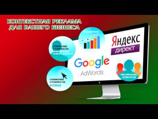 Настройка контекстной рекламы Яндекс Директ и Google Adwords