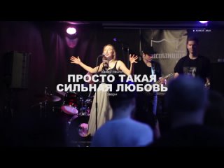 Звери - Просто такая сильная любовь (Кавер-группа СПЕЦЭФФЕКТЫ)