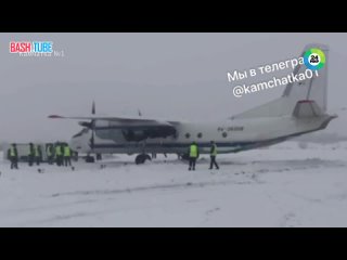 🇷🇺 Самолет выкатился за пределы взлетной полосы и увяз в сугробе на Камчатке