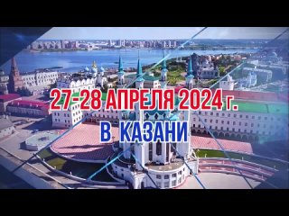 27-28 апреля 2024г. Всероссийское соревнование Казань