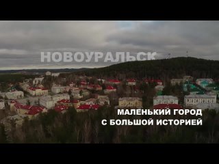 Новоуральск - город с большой историей