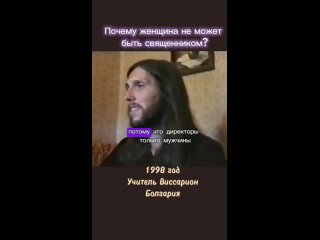 Почему женщина не может быть священником? #виссарион # женщины #священник