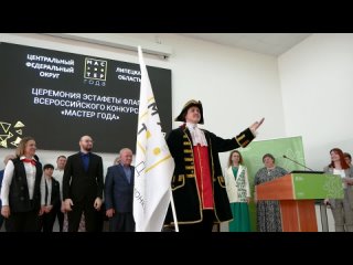 Передача эстафеты флага конкурса «Мастер года» в Липецкой области 2024