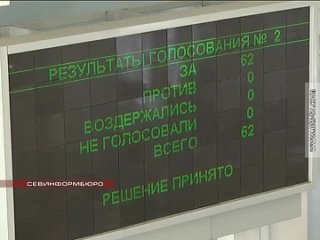 В Севастополе утвердили результаты референдума