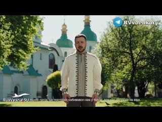 Зеленский в видеообращении к гражданам страны по случаю Пасхи заявил, что Бог «носит на плече шеврон с украинским флагом»