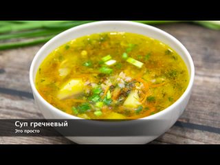 Ну, оОчень вкусный - Гречневый Суп! | Buckwheat soup