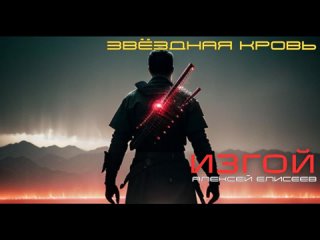 Звёздная Кровь. Изгой | 15