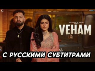 Veham [с рус.суб] Harf Cheema (Full Video) New Punjabi Song 2024