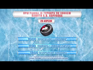 Программа 29 апреля IX Открытого турнира по хоккею памяти Александра Корунова