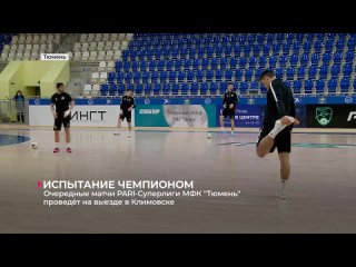 Очередные матчи PARI-Суперлиги МФК Тюмень проведёт на выезде в Климовске