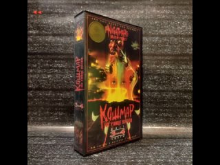 Кошмар на улице Вязов 3, 4 (образец перевода VHS)