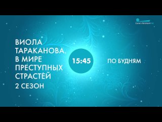 Детективный сериал «Виола Тараканова. В мире преступных страстей» 2 сезон