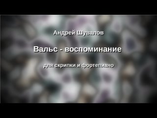 А. Шувалов Вальс-воспоминание для скрипки и фортепиано