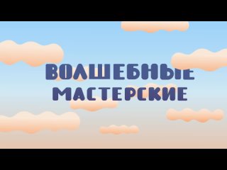 ПОМОЩНИКИ ЗЕМЛИ. 5 серия.  ВОЛШЕБНЫЕ МАСТЕРСКИЕ