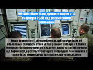 МО: ПВО сбила 5 воздушных шаров и19 снарядов РСЗО надроссийскими регионами