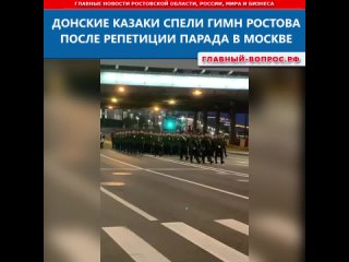 ДОНСКИЕ КАЗАКИ СПЕЛИ ГИМН РОСТОВА ПОСЛЕ РЕПЕТИЦИИ ПАРАДА В МОСКВЕ