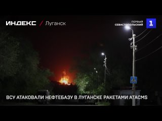 ВСУ атаковали нефтебазу в Луганске ракетами ATACMS