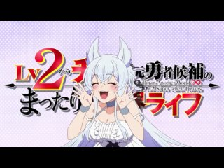 [AnimeOpend] Lv2 kara Cheat datta Motoyuusha 1 OP | Opening / Непринуждённая жизнь в другом мире экс-кандидата в герои 1 Опенинг