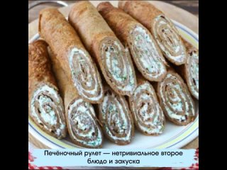 Печёночные рулетики