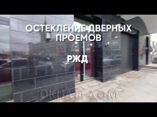 Алюминиевое остекление дверных проемов для филиала РЖД в центре Москвы.