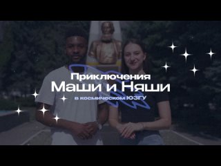 Приключения Маши и Няши в космическом ЮЗГУ