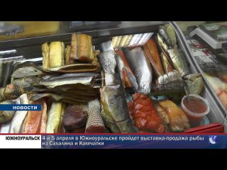 4 и 5 апреля в Южноуральске пройдет выставка-продажа рыбы из Сахалина и Камчатки