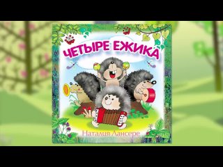 Четыре Ежика - Наталия Лансере - Мультфильм - детская песенка _ Four hedgehogs children songs