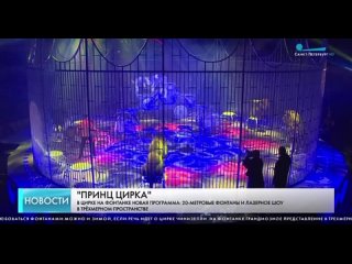 Принц цирка_премьера в Санкт-Петербурге