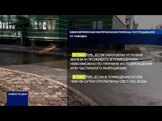 Пострадавшие от паводка не все получили выплаты. Жители региона сталкиваются со сложностями при оформлении положенных средств.