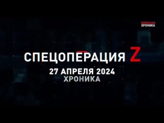 Военная хроника, 27 апреля. Собрали главное за сегодняшний день.